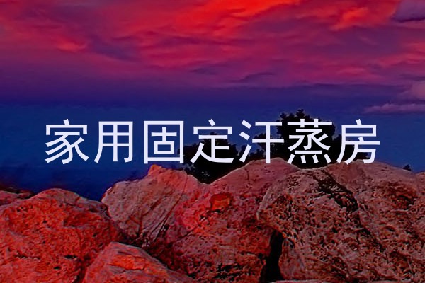 家用固定汗蒸房