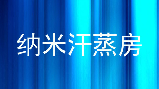 纳米汗蒸房