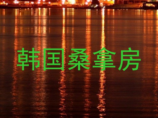 韩国桑拿房