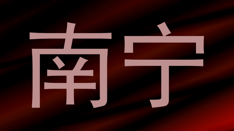 南宁