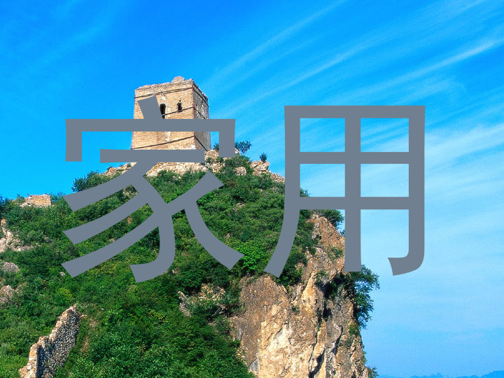 家用