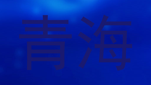 青海
