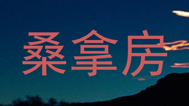 桑拿房