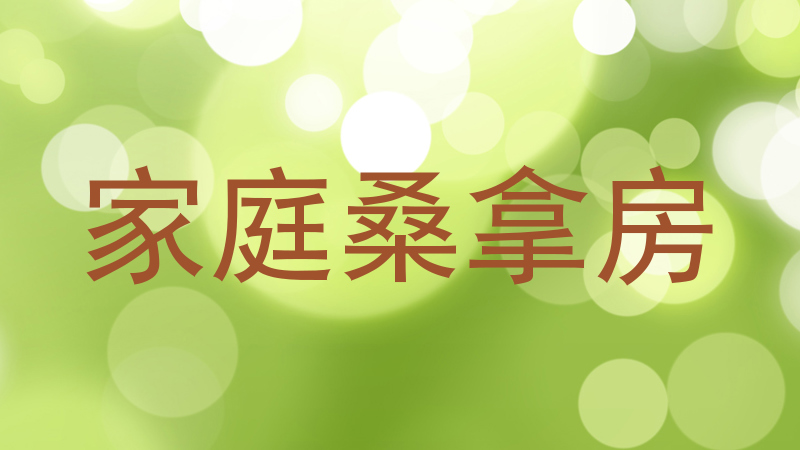 家庭桑拿房