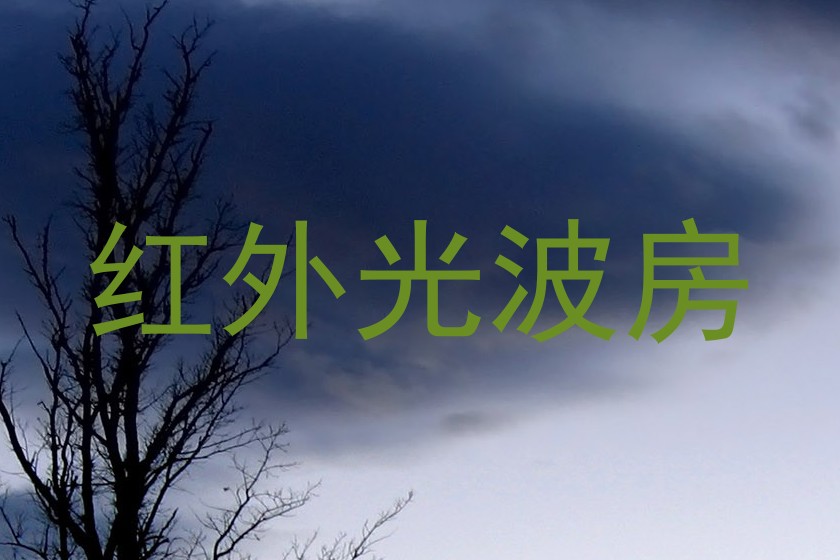 红外光波房