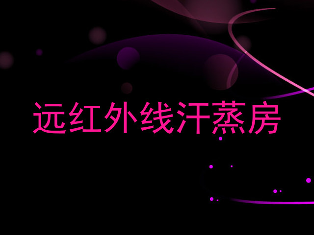 远红外线汗蒸房