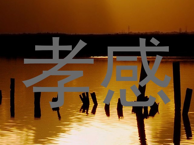 孝感