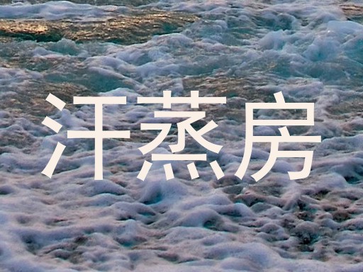 汗蒸房