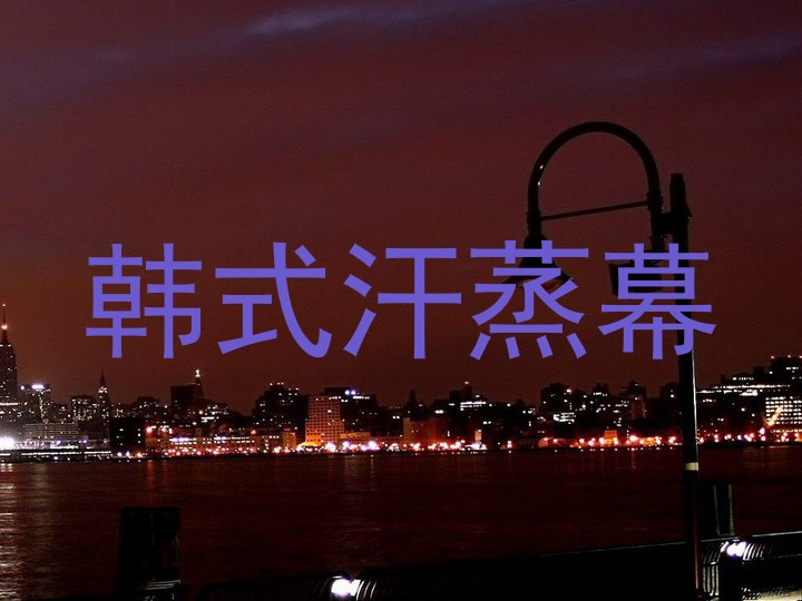 韩式汗蒸幕