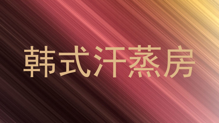 韩式汗蒸房