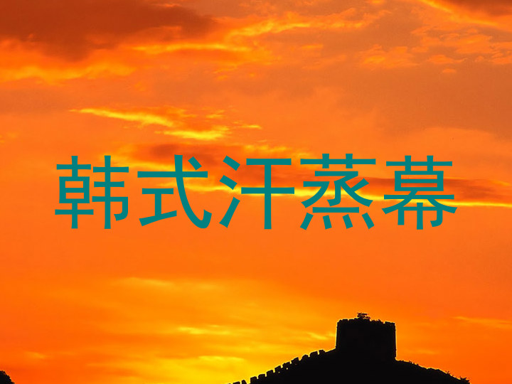 韩式汗蒸幕