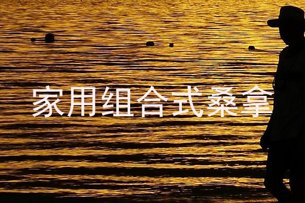 家用组合式桑拿