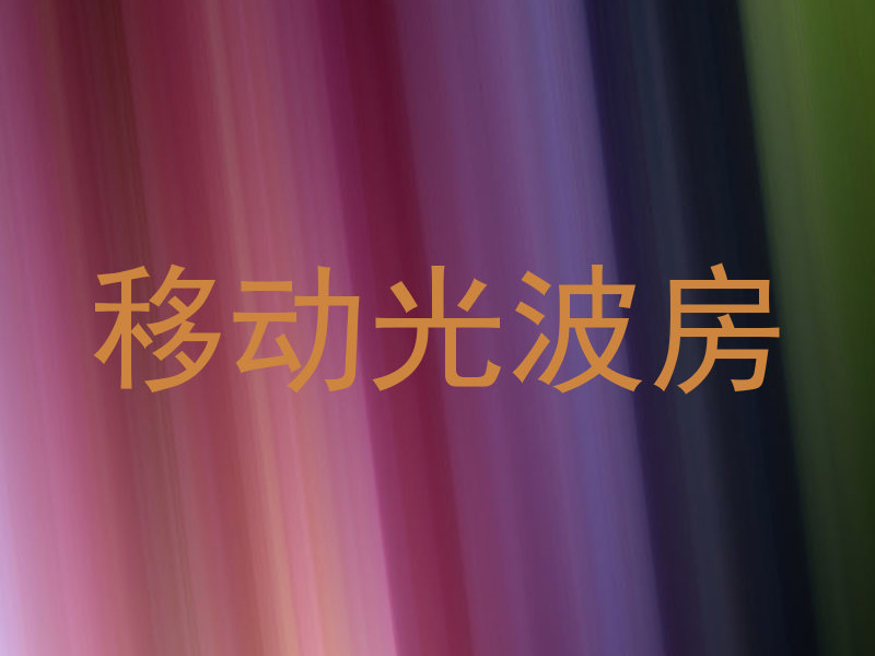移动光波房