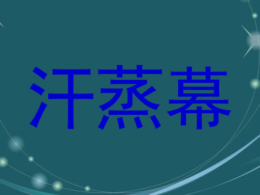 汗蒸幕
