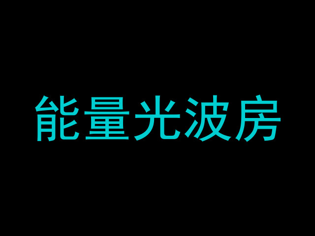 能量光波房
