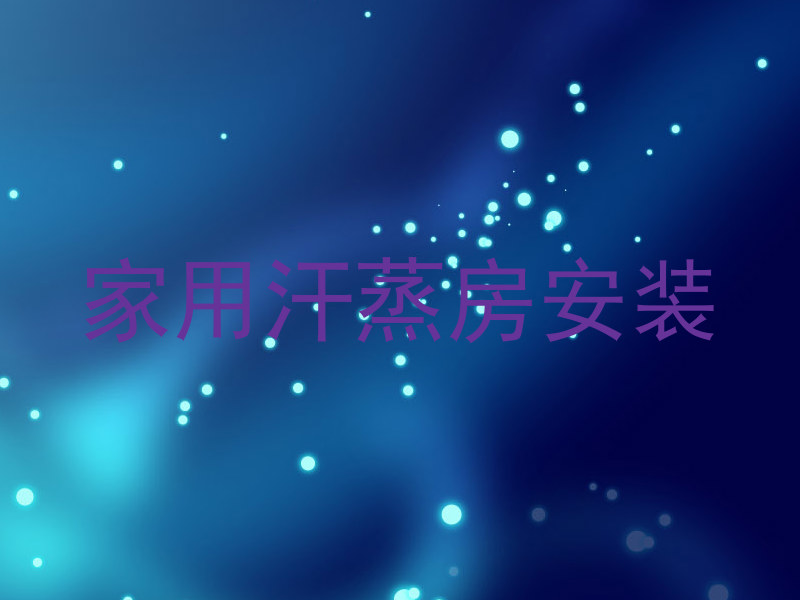 家用汗蒸房安装