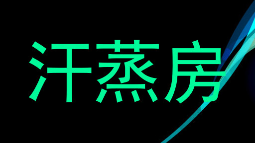 汗蒸房