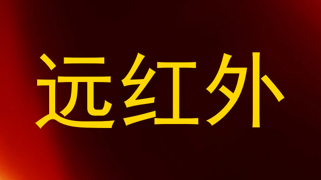 远红外