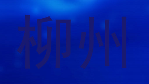 柳州