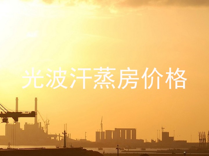 光波汗蒸房价格
