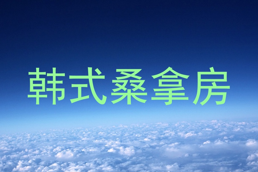 韩式桑拿房