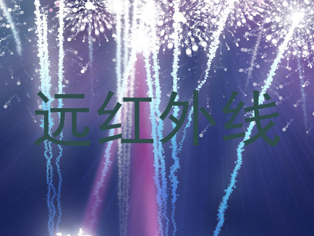 远红外线