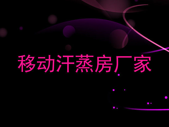 移动汗蒸房厂家