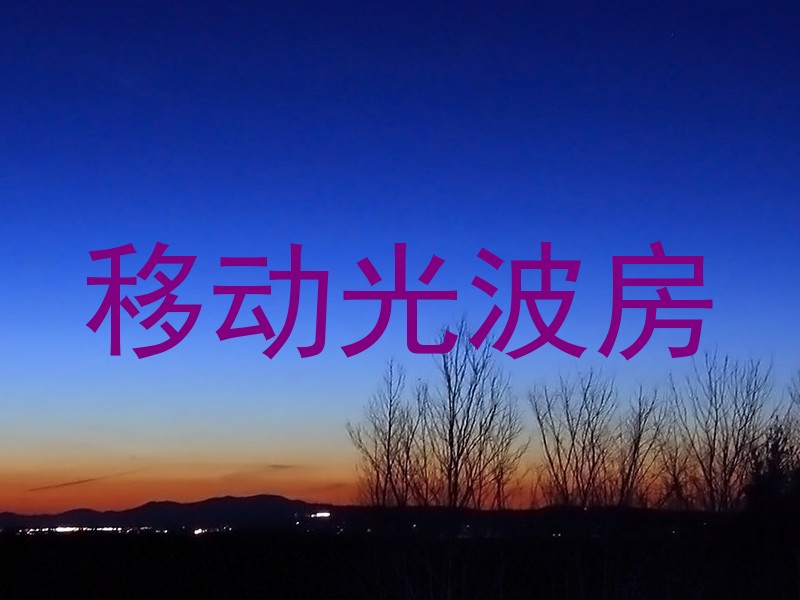 移动光波房