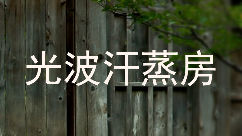光波汗蒸房