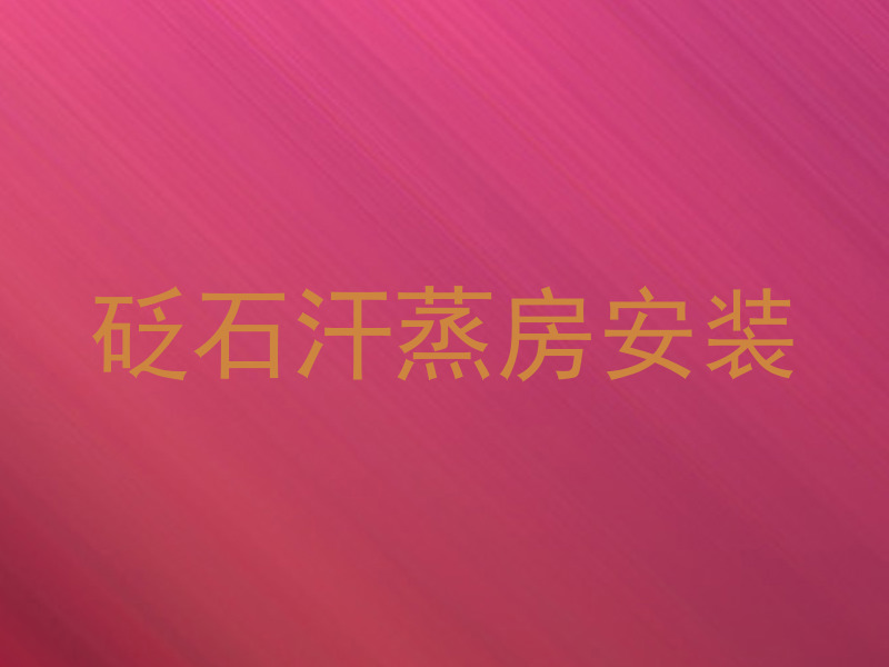 砭石汗蒸房安装