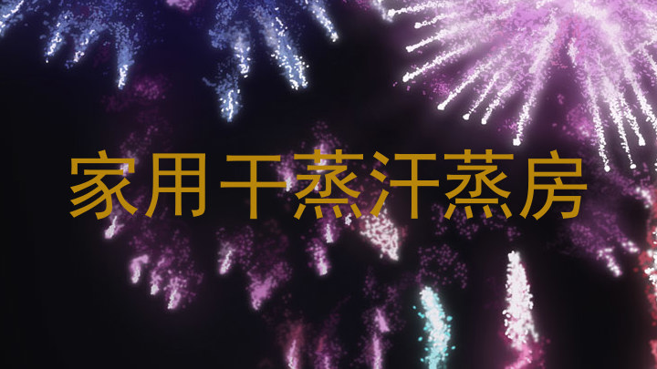家用干蒸汗蒸房