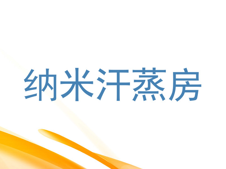 纳米汗蒸房
