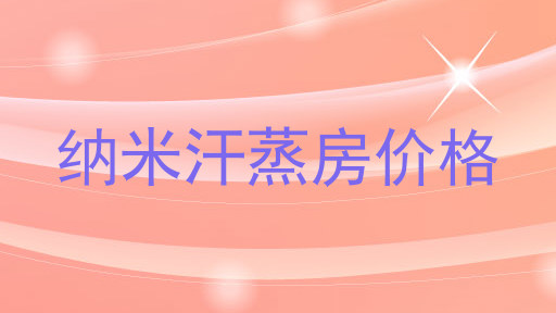 纳米汗蒸房价格
