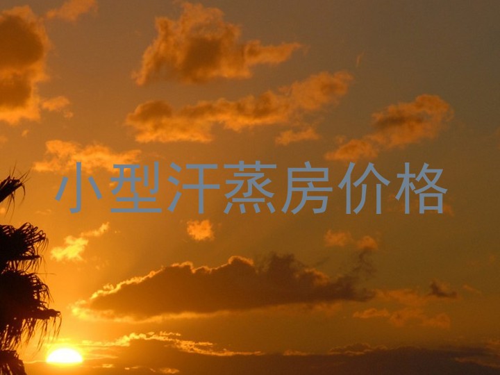 小型汗蒸房价格