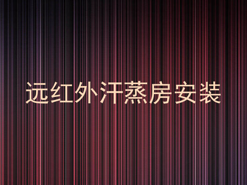 远红外汗蒸房安装