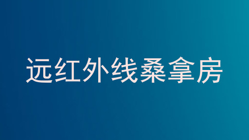 远红外线桑拿房