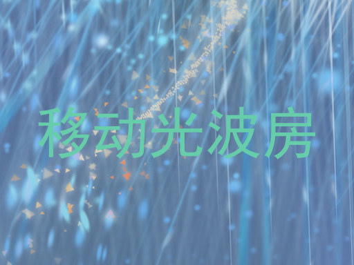移动光波房