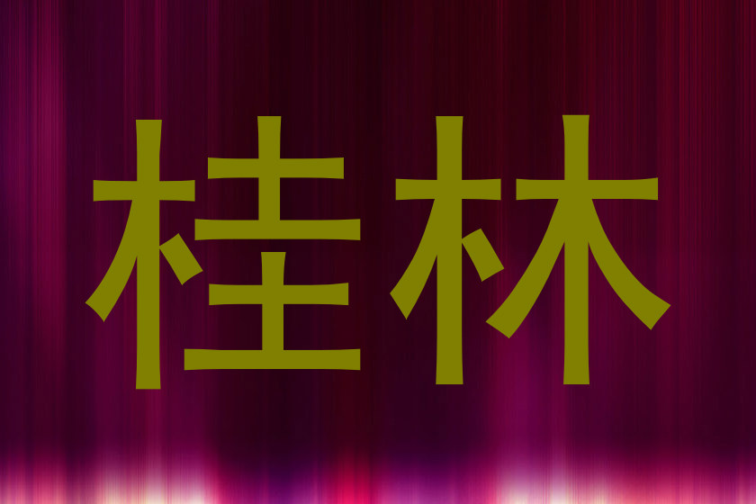 桂林