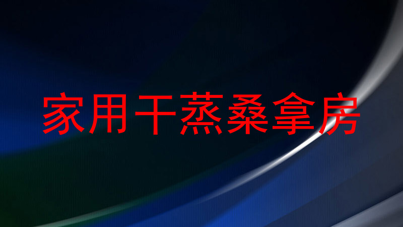 家用干蒸桑拿房