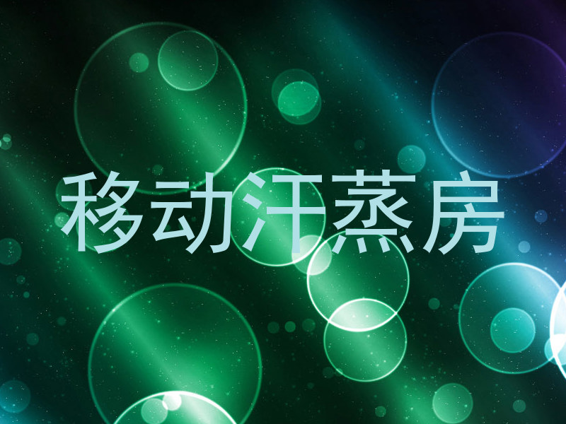 移动汗蒸房