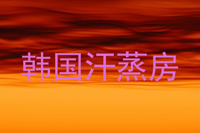 韩国汗蒸房