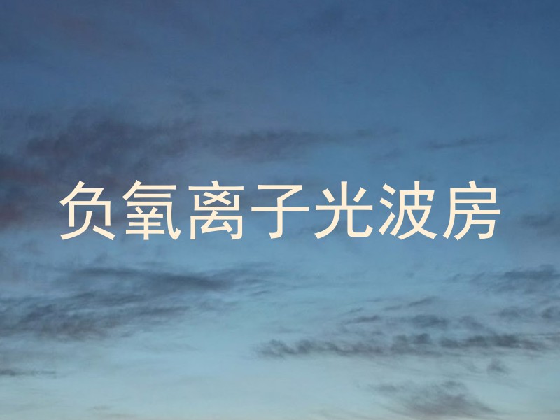 负氧离子光波房