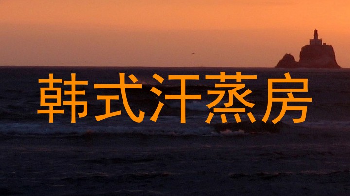 韩式汗蒸房