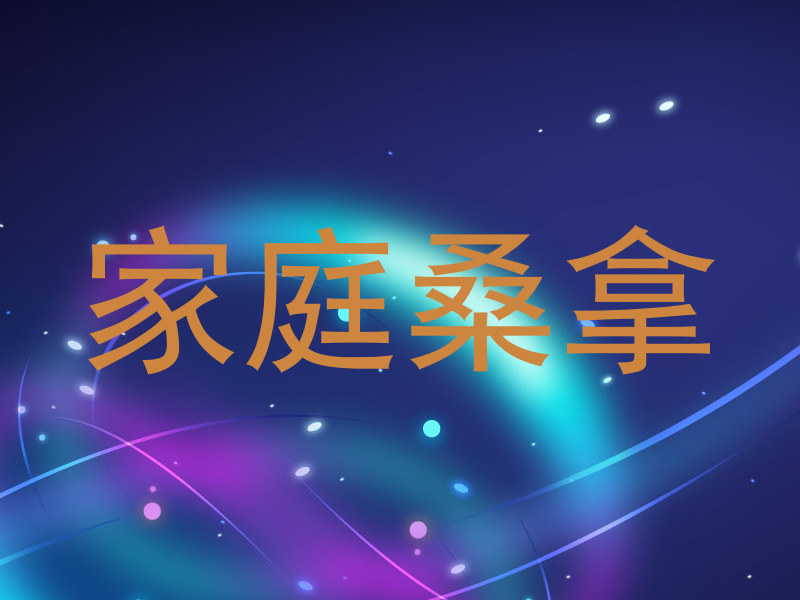 家庭桑拿