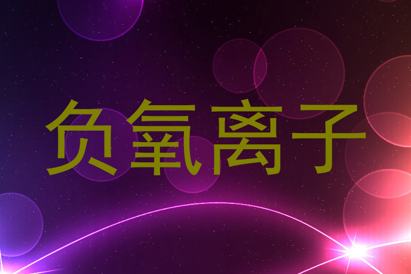负氧离子
