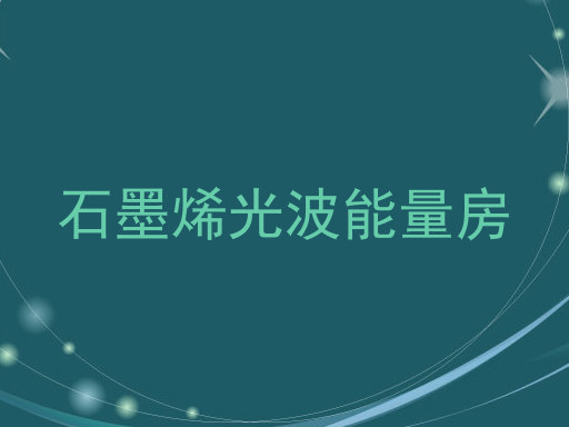 石墨烯光波能量房