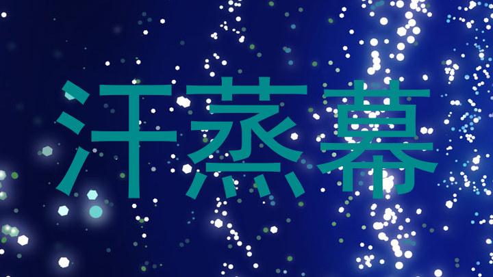 汗蒸幕