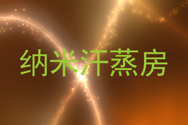 纳米汗蒸房