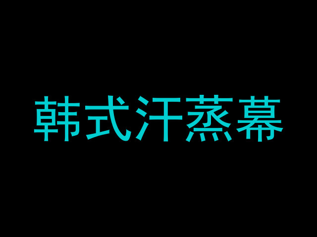 韩式汗蒸幕