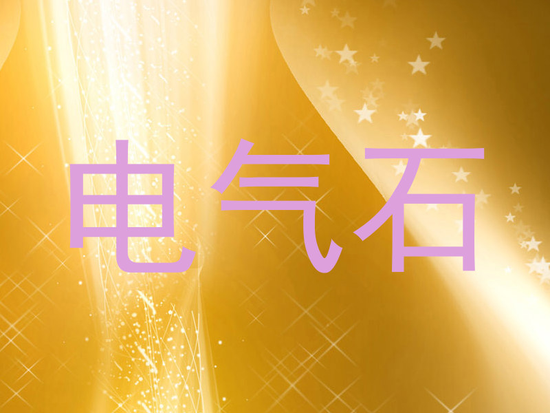 电气石